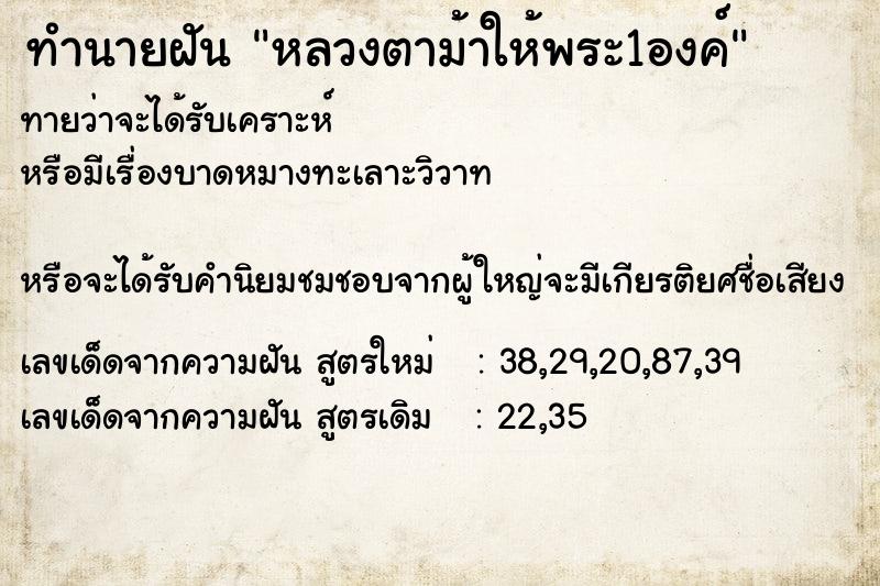 ทำนายฝันหลวงตาม้าให้พระ1องค์ ทำนายฝันทำนายฝันหลวงตาม้าให้พระ1องค์