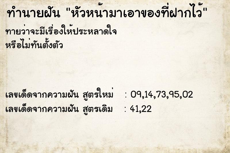 ทำนายฝันหัวหน้ามาเอาของที่ฝากไว้ ทำนายฝันทำนายฝันหัวหน้ามาเอาของที่ฝากไว้