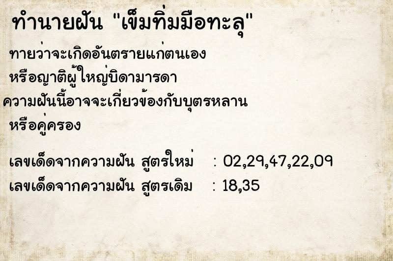 ทำนายฝันเข็มทิ่มมือทะลุ ทำนายฝันทำนายฝันเข็มทิ่มมือทะลุ