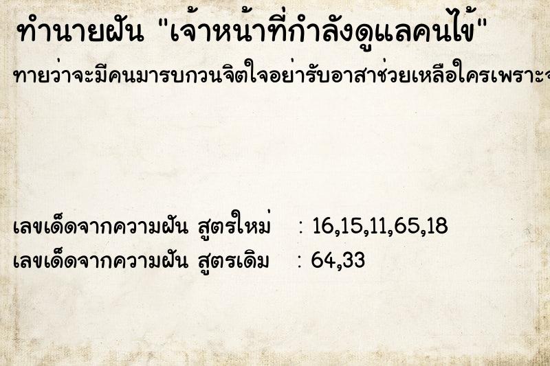 ทำนายฝันเจ้าหน้าที่กำลังดูแลคนไข้ ทำนายฝันทำนายฝันเจ้าหน้าที่กำลังดูแลคนไข้