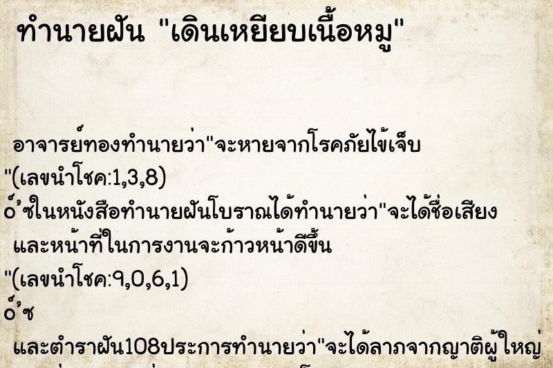 ทำนายฝัน เดินเหยียบเนื้อหมู