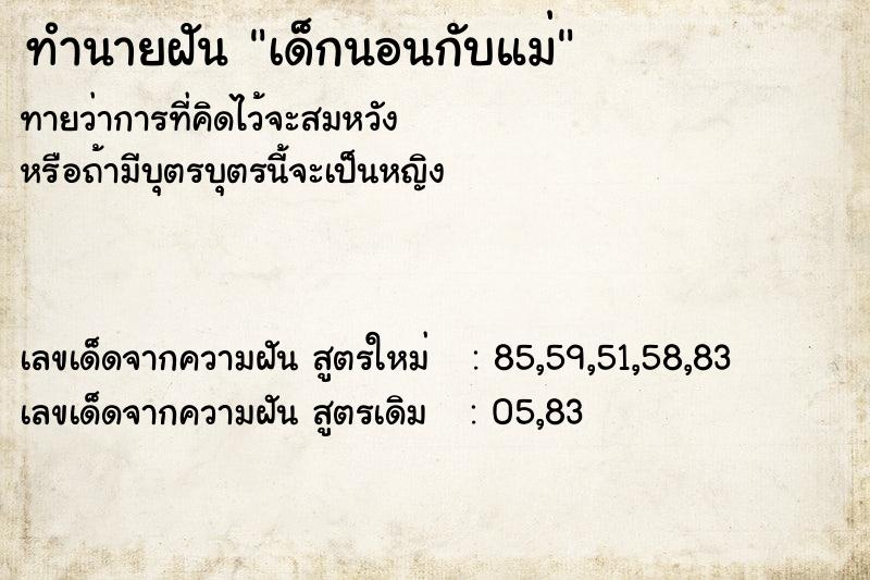 ทำนายฝัน เด็กนอนกับแม่ ทำนายฝัน เด็กนอนกับแม่