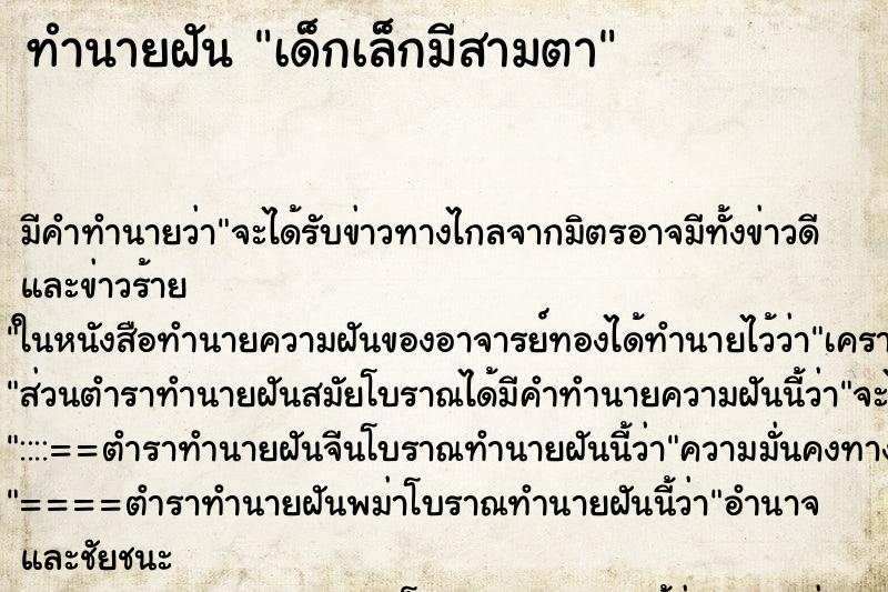 ทำนายฝันเด็กเล็กมีสามตา ทำนายฝันทำนายฝันเด็กเล็กมีสามตา