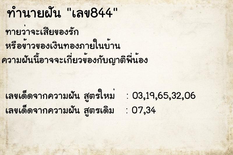 ทำนายฝันเลข844 ทำนายฝันทำนายฝันเลข844
