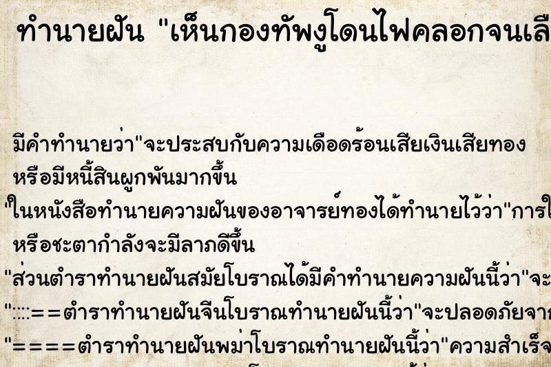 ทำนายฝันเห็นกองทัพงูโดนไฟคลอกจนเลือดไหลนอง ทำนายฝันทำนายฝันเห็นกองทัพงูโดนไฟคลอกจนเลือดไหลนอง