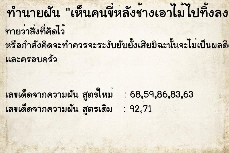 ทำนายฝันเห็นคนขี่หลังช้างเอาไม้ไปทิ้งลงคลอง ทำนายฝันทำนายฝันเห็นคนขี่หลังช้างเอาไม้ไปทิ้งลงคลอง