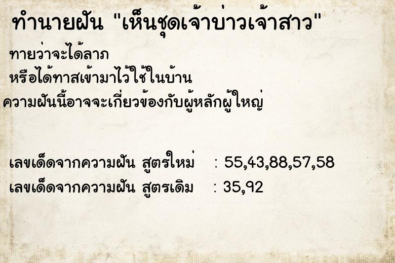 ทำนายฝัน เห็นชุดเจ้าบ่าวเจ้าสาว ทำนายฝัน เห็นชุดเจ้าบ่าวเจ้าสาว