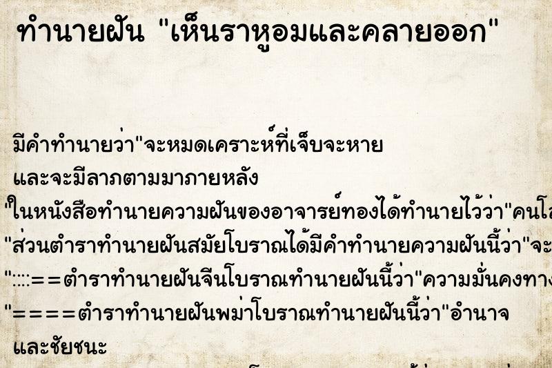 ทำนายฝัน เห็นราหูอมและคลายออก ทำนายฝัน เห็นราหูอมและคลายออก