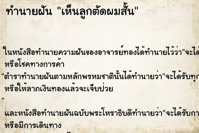 ทำนายฝันเห็นลูกตัดผมสั้น ทำนายฝันทำนายฝันเห็นลูกตัดผมสั้น