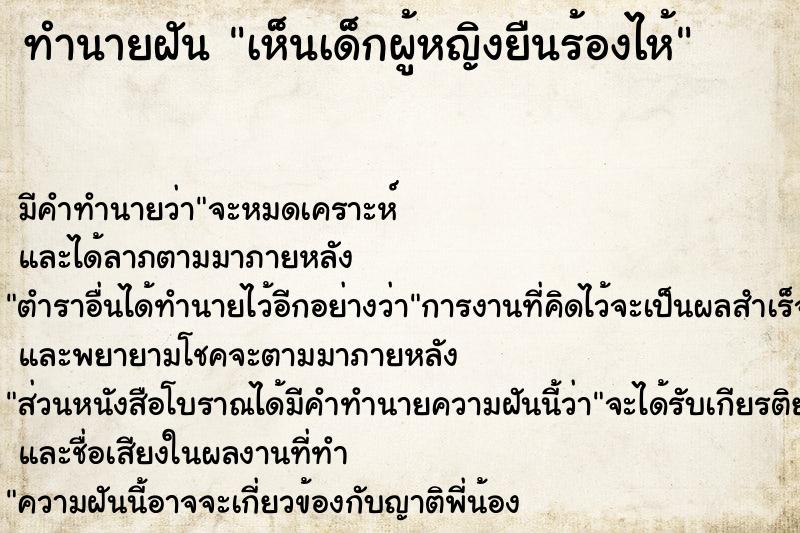 ทำนายฝัน เห็นเด็กผู้หญิงยืนร้องไห้ ทำนายฝัน เห็นเด็กผู้หญิงยืนร้องไห้