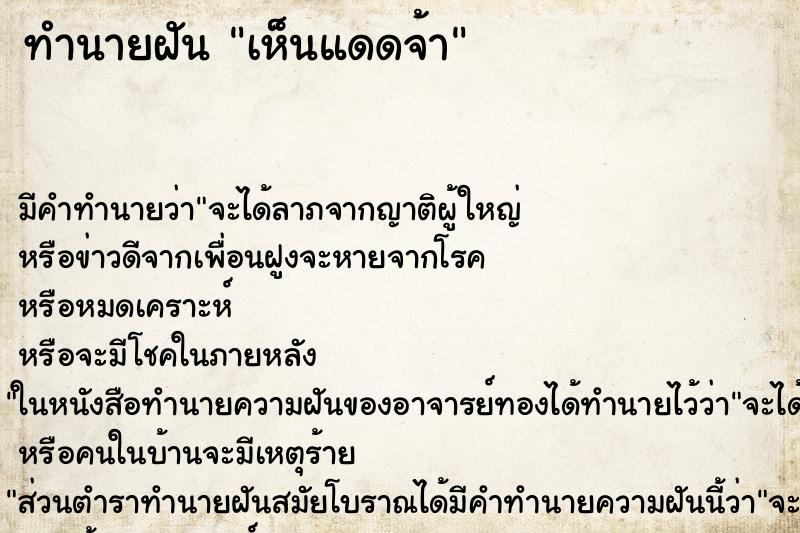 ทำนายฝัน เห็นแดดจ้า ทำนายฝัน เห็นแดดจ้า