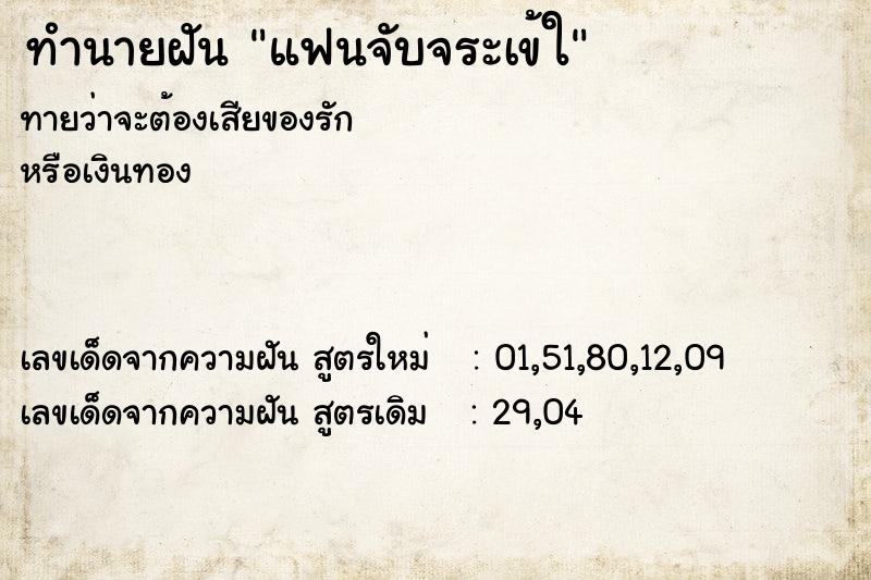 ทำนายฝันทำนายฝันแฟนจับจระเข้ใ