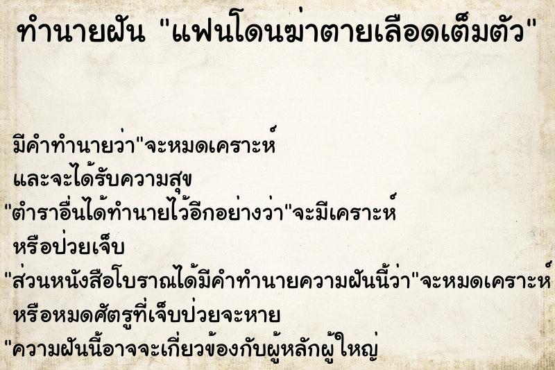 ทำนายฝัน แฟนโดนฆ่าตายเลือดเต็มตัว ตำราโบราณ แม่นที่สุดในโลก