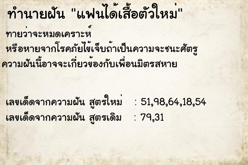 ทำนายฝันแฟนได้เสื้อตัวใหม่ ทำนายฝันทำนายฝันแฟนได้เสื้อตัวใหม่