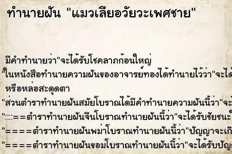 ทำนายฝัน แมวเลียอวัยวะเพศชาย