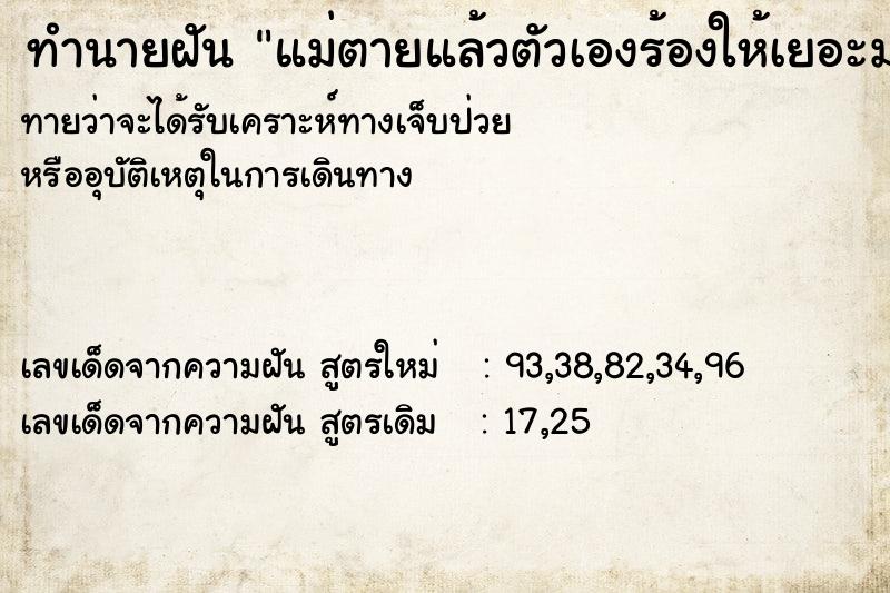 ทำนายฝันแม่ตายแล้วตัวเองร้องให้เยอะมาก ทำนายฝันทำนายฝันแม่ตายแล้วตัวเองร้องให้เยอะมาก