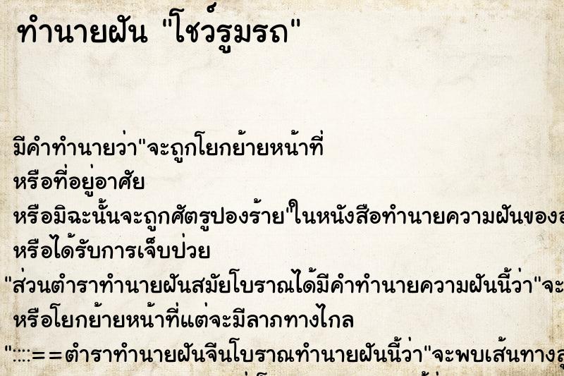 ทำนายฝัน โชว์รูมรถ ทำนายฝัน โชว์รูมรถ