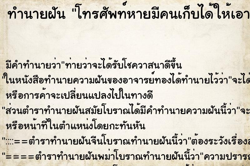 ทำนายฝันโทรศัพท์หายมีคนเก็บได้ให้เอาเงินไปจ่าย ทำนายฝันทำนายฝันโทรศัพท์หายมีคนเก็บได้ให้เอาเงินไปจ่าย