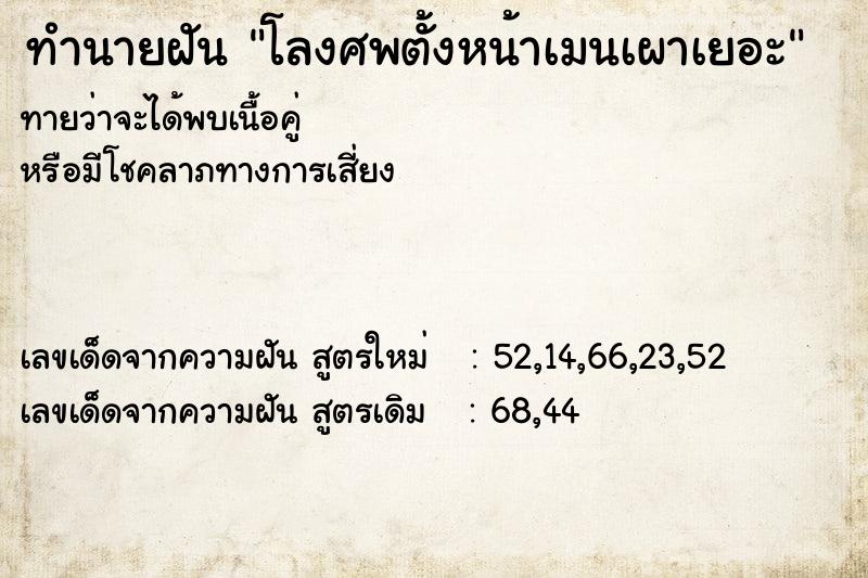 ทำนายฝันโลงศพตั้งหน้าเมนเผาเยอะ ทำนายฝันทำนายฝันโลงศพตั้งหน้าเมนเผาเยอะ