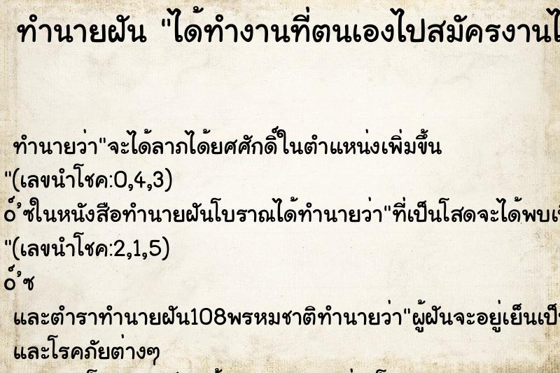 ทำนายฝัน ได้ทำงานที่ตนเองไปสมัครงานไว้