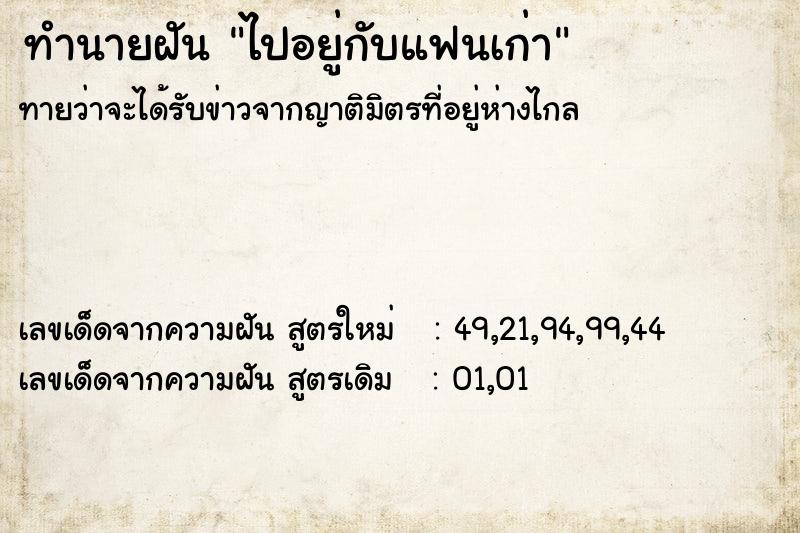 ทำนายฝันทำนายฝันไปอยู่กับแฟนเก่า