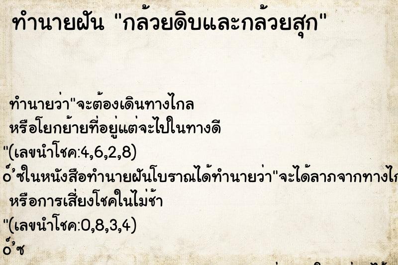ทำนายฝัน กล้วยดิบและกล้วยสุก