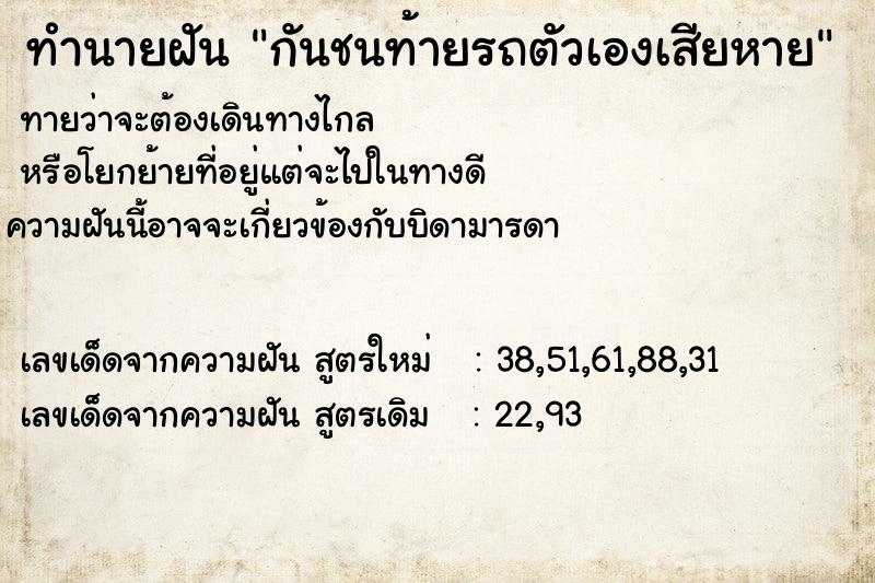 ทำนายฝันกันชนท้ายรถตัวเองเสียหาย ทำนายฝันทำนายฝันกันชนท้ายรถตัวเองเสียหาย
