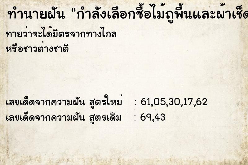 ทำนายฝันกำลังเลือกซื้อไม้ถูพื้นและผ้าเช็ดพื้น ทำนายฝันทำนายฝันกำลังเลือกซื้อไม้ถูพื้นและผ้าเช็ดพื้น