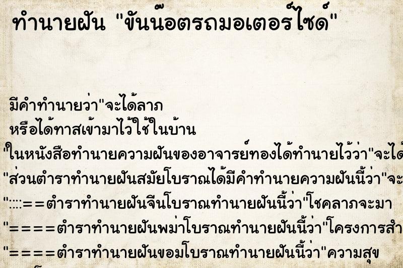 ทำนายฝันขันน๊อตรถมอเตอร์ไซด์ ทำนายฝันทำนายฝันขันน๊อตรถมอเตอร์ไซด์