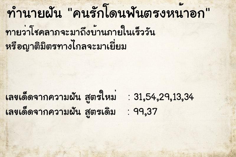 ทำนายฝันทำนายฝันคนรักโดนฟันตรงหน้าอก