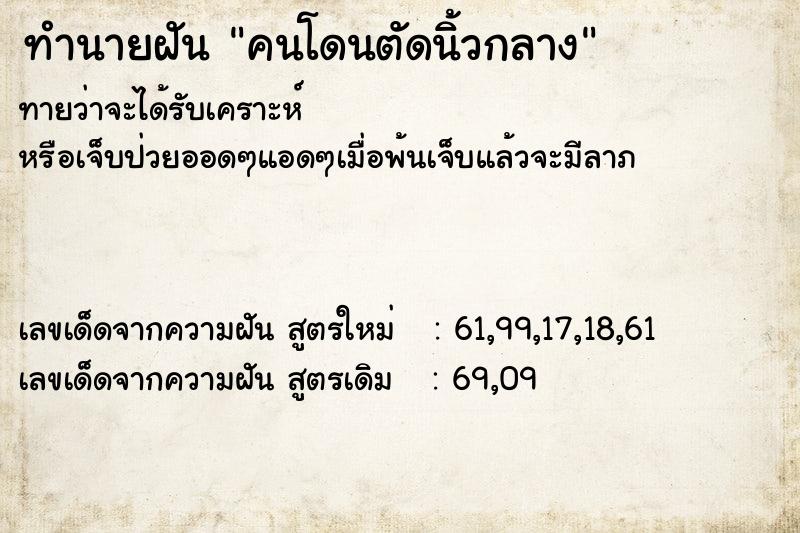 ทำนายฝันคนโดนตัดนิ้วกลาง ทำนายฝันทำนายฝันคนโดนตัดนิ้วกลาง
