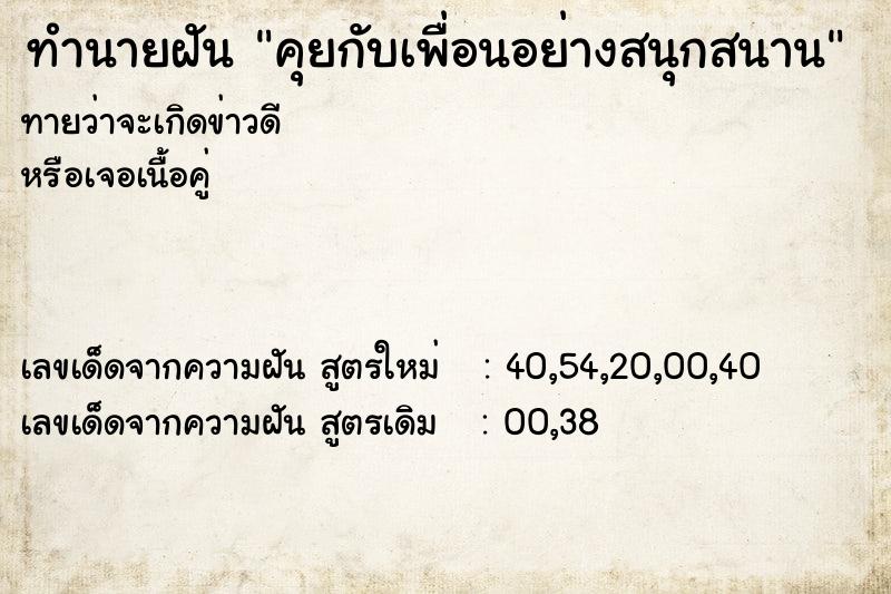 ทำนายฝันคุยกับเพื่อนอย่างสนุกสนาน ทำนายฝันทำนายฝันคุยกับเพื่อนอย่างสนุกสนาน