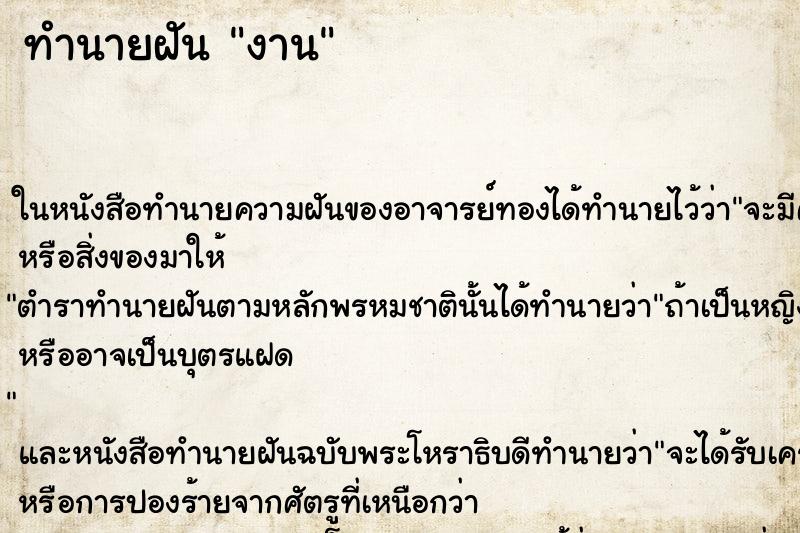 ทำนายฝันงาน ทำนายฝันทำนายฝันงาน