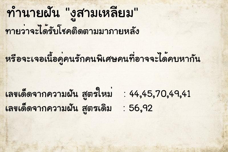 ทำนายฝันงูสามเหลียม ทำนายฝันทำนายฝันงูสามเหลียม