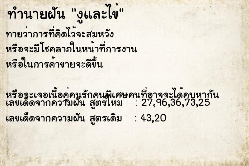 ทำนายฝัน งูและไข่