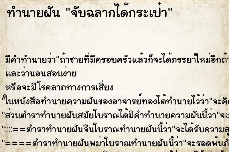 ทำนายฝัน จับฉลากได้กระเป๋า ตำราโบราณ แม่นที่สุดในโลก