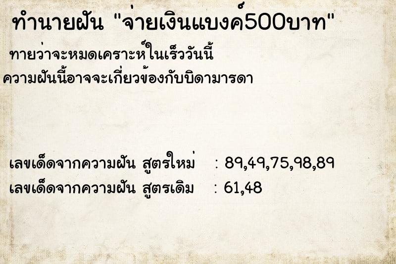ทำนายฝันทำนายฝันจ่ายเงินแบงค์500บาท