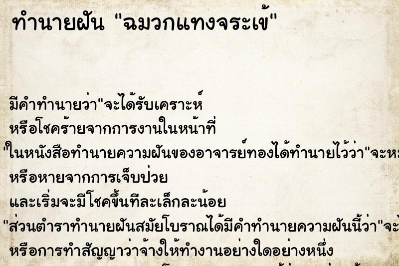 ทำนายฝัน ฉมวกแทงจระเข้ ตำราโบราณ แม่นที่สุดในโลก