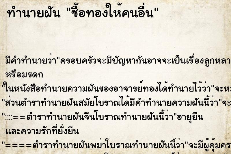 ทำนายฝัน ซื้อทองให้คนอื่น ทำนายฝัน ซื้อทองให้คนอื่น