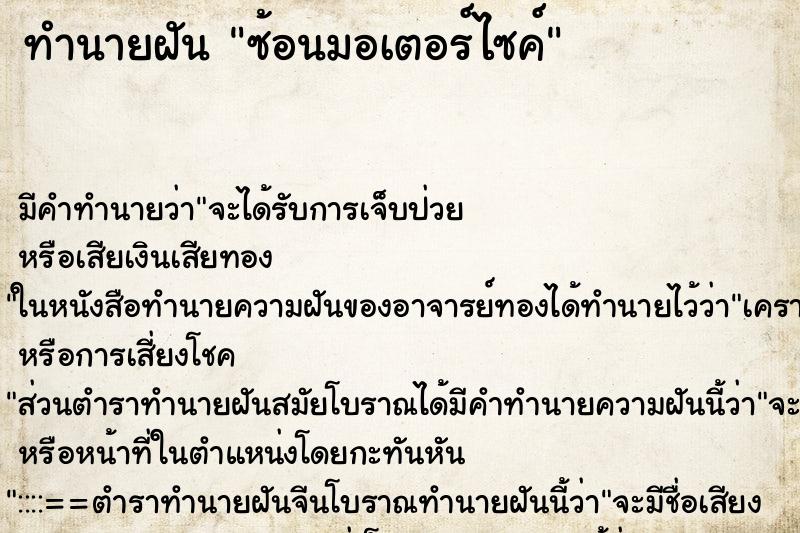 ทำนายฝัน ซ้อนมอเตอร์ไซค์ ทำนายฝัน ซ้อนมอเตอร์ไซค์