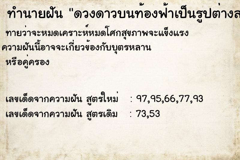 ทำนายฝันดวงดาวบนท้องฟ้าเป็นรูปต่างสวยงามมาก ทำนายฝันทำนายฝันดวงดาวบนท้องฟ้าเป็นรูปต่างสวยงามมาก