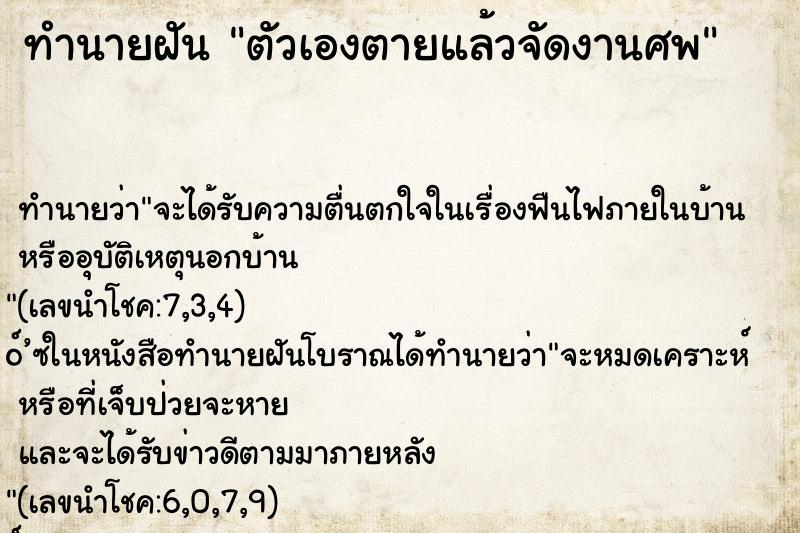ทำนายฝัน ตัวเองตายแล้วจัดงานศพ ทำนายฝัน ตัวเองตายแล้วจัดงานศพ