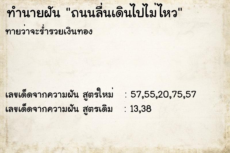 ทำนายฝันถนนลื่นเดินไปไม่ไหว ทำนายฝันทำนายฝันถนนลื่นเดินไปไม่ไหว