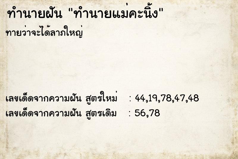 ทำนายฝัน ทำนายแม่คะนิ้ง ทำนายฝัน ทำนายแม่คะนิ้ง