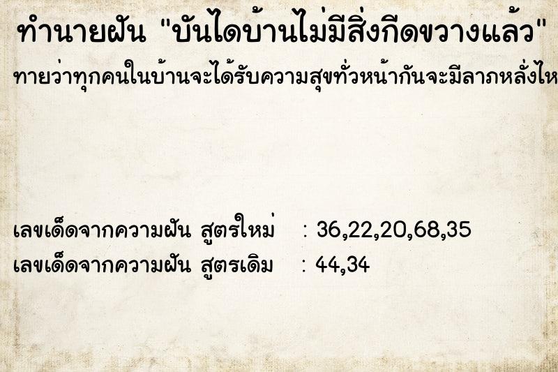 ทำนายฝันทำนายฝันบันไดบ้านไม่มีสิ่งกีดขวางแล้ว