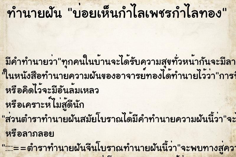 ทำนายฝันบ่อยเห็นกำไลเพชรกำไลทอง ทำนายฝันทำนายฝันบ่อยเห็นกำไลเพชรกำไลทอง