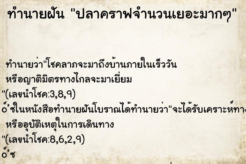 ทำนายฝัน ปลาคราฟจำนวนเยอะมากๆ ทำนายฝัน ปลาคราฟจำนวนเยอะมากๆ