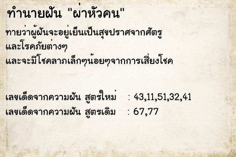 ทำนายฝัน ผ่าหัวคน