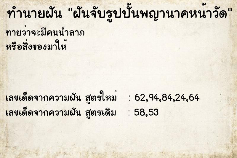 ทำนายฝันทำนายฝันฝันจับรูปปั้นพญานาคหน้าวัด