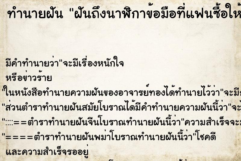 ทำนายฝัน ฝันถึงนาฬิกาข้อมือที่แฟนซื้อให้พัง ทำนายฝัน ฝันถึงนาฬิกาข้อมือที่แฟนซื้อให้พัง